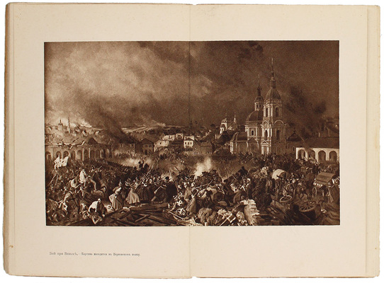 Пожар Москвы. По воспоминаниям и переписке современников. [В 2 ч. Ч. 1]. М.: Изд. т-ва «Образование», 1911.